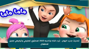 تحديث جديد اليوم.. تردد قناة وناسة 2025 لمحتوى تعليمي وترفيهي مميز للأطفال